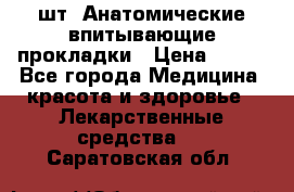 MoliForm Premium normal  30 шт. Анатомические впитывающие прокладки › Цена ­ 950 - Все города Медицина, красота и здоровье » Лекарственные средства   . Саратовская обл.